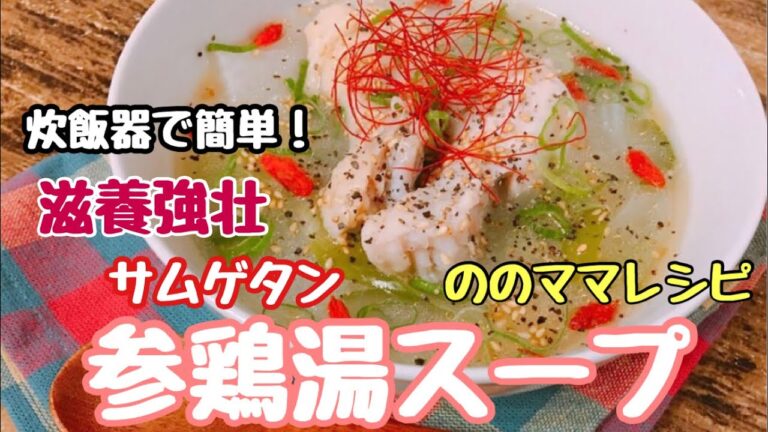 【炊飯器で参鶏湯サムゲタン】お手軽滋養強壮スープ☆ののママキッチン