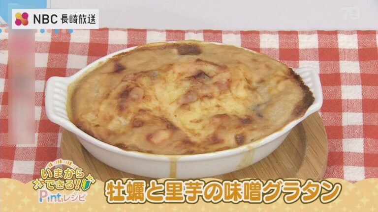 いまからできるPintレシピ「牡蠣と里芋の味噌グラタン」