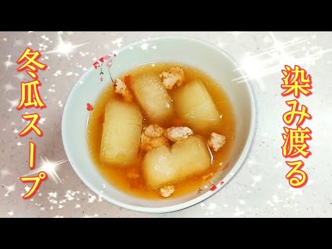 社会人3年目が作るｰ 染み渡る!!冬瓜スープの作り方
