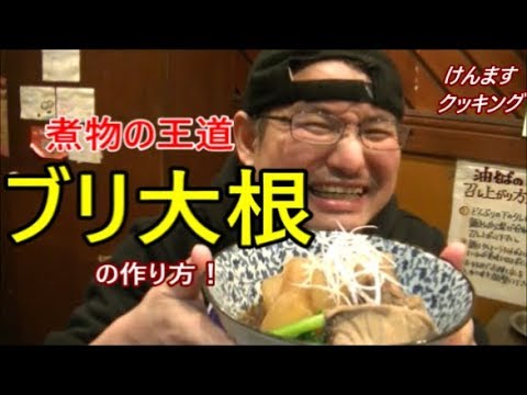 ブリ大根の作り方！