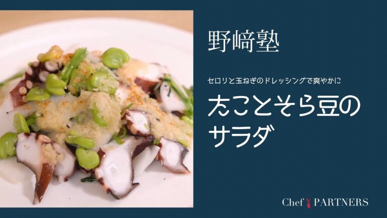 〈たこと空豆のサラダ〉「分とく山」野﨑洋光 料理塾＿48【もっと美味しい健康へ／シェフパートナーズ】