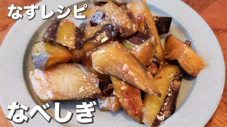 【なすレシピ】『なべしぎ』という料理。和の味付けで美味しい。