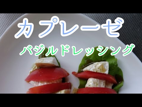 【カプレーゼ　バジルドレッシング】生のバジルの葉を使用してドレッシングを作ってみました。