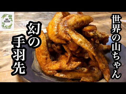 いいかげんに作るうまいご飯【世界の山ちゃん幻の手羽先】自宅でできる再現レシピ