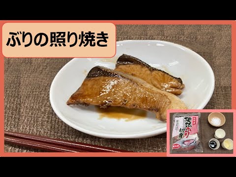 簡単・おいしい！「ぶりの照り焼き」を作ろう♪