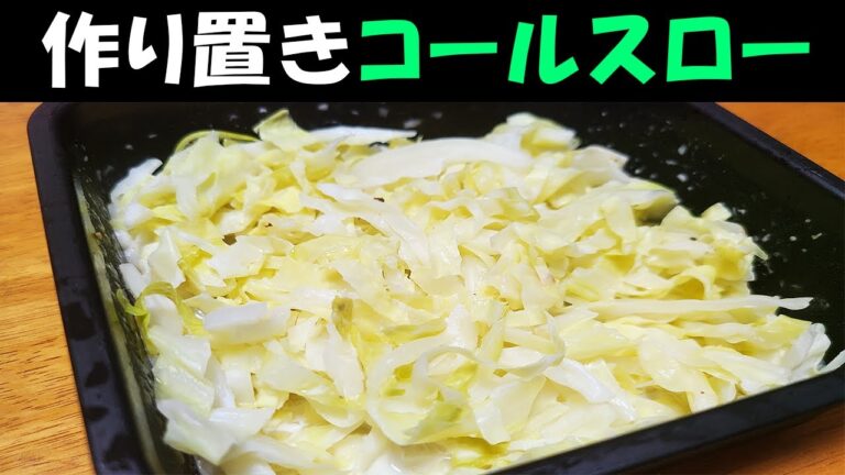 お弁当おかず作り置きレシピ　キャベツで作るコールスローサラダが最強に簡単なのに美味しすぎた！週末作っておくとお弁当作りの強い味方に！【毎日弁当】
