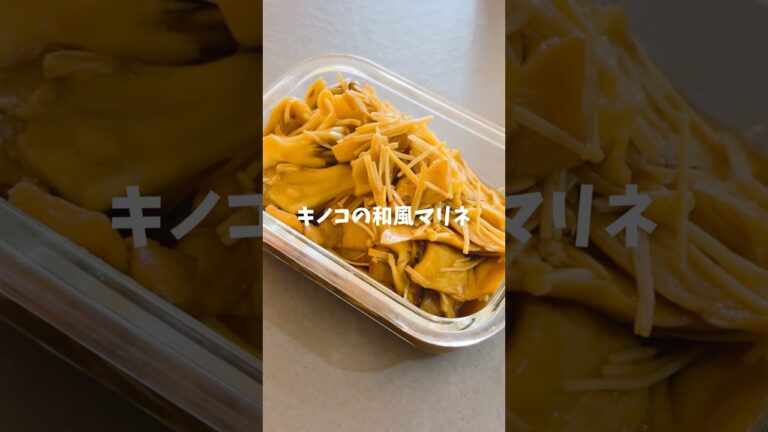 きのこたっぷり腸活レシピ🍄和風マリネ