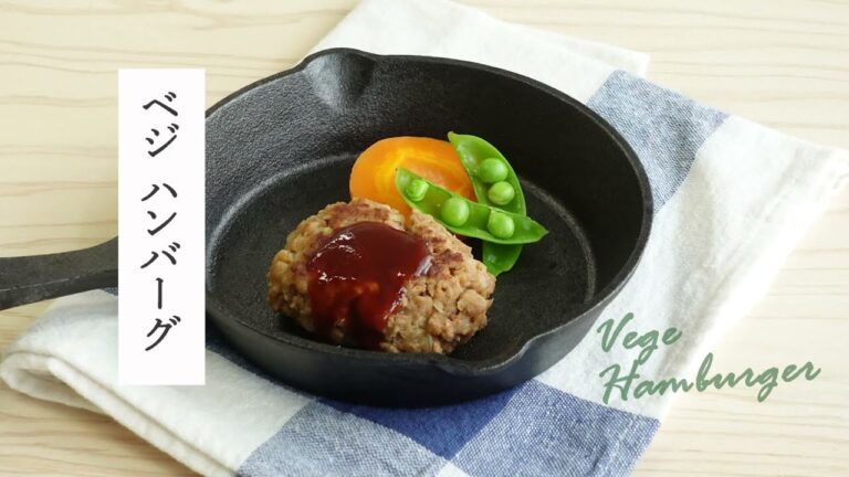 【レシピ動画】ボリューム満点！とってもヘルシーなベジハンバーグ