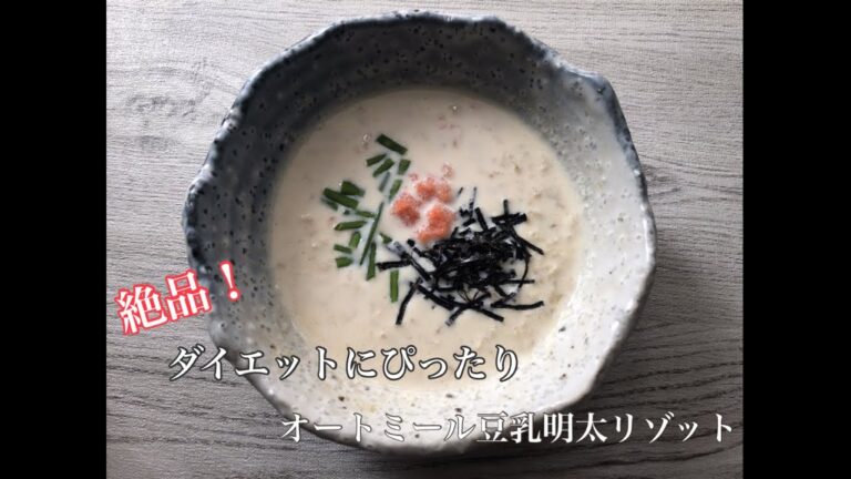 [ダイエッター必見] オートミールで作る豆乳明太リゾット