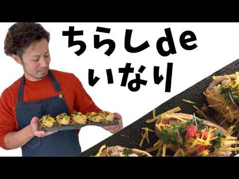 ちらし寿司で華やか！いなり寿司の作り方