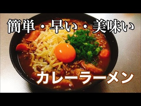 【ラーメン屋が教える】家で本格カレーラーメンの作り方