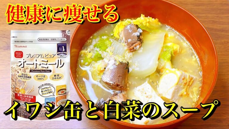 【痩せるスープ】イワシ缶で栄養抜群！オートミールで作る超簡単『イワシ缶と白菜のスープ』