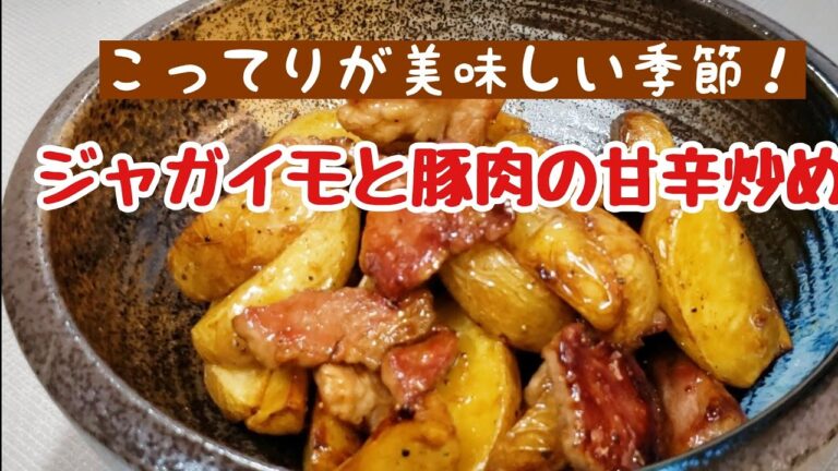 こってり美味しい☆ジャガイモと豚肉の甘辛炒め