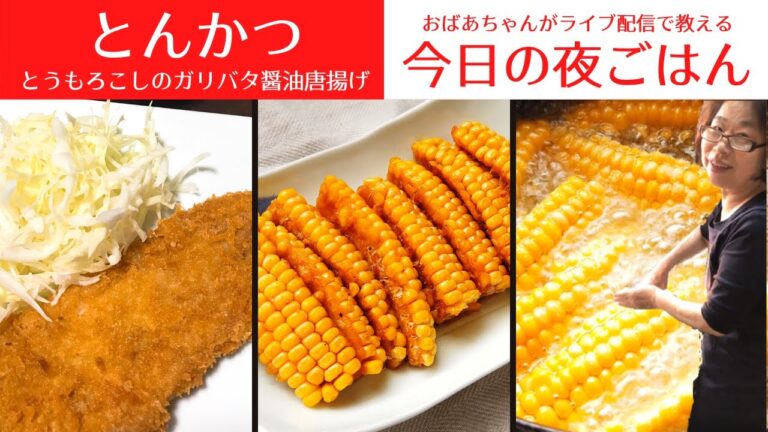 今日の晩御飯の献立／とんかつ／とうもろこしのガリバタ醤油唐揚げ／長芋のみそ汁／ばあちゃんの料理教室／ライブ配信