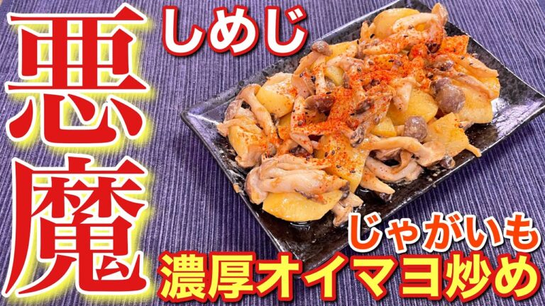 【絶品おつまみ】しめじとじゃがいもの濃厚オイマヨ炒めの作り方【簡単男飯】〘レシピ付〙