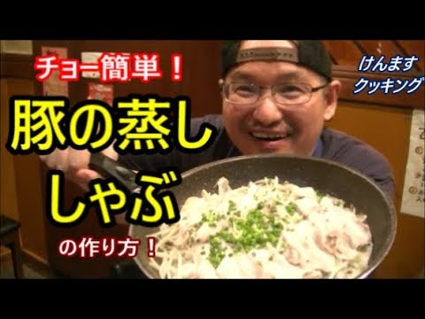 簡単！豚の蒸ししゃぶの作り方！