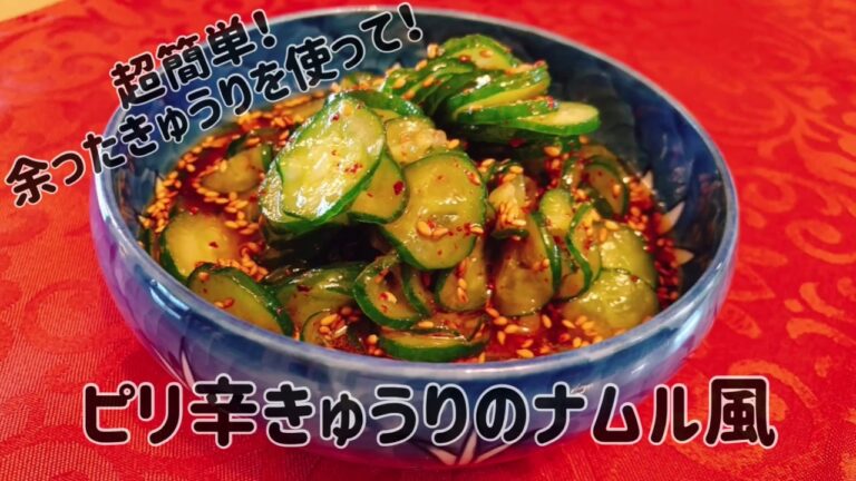 【超簡単】韓国風ピリ辛きゅうりのナムル風の作り方【余った食材でもう一品】【オイキムチ風】