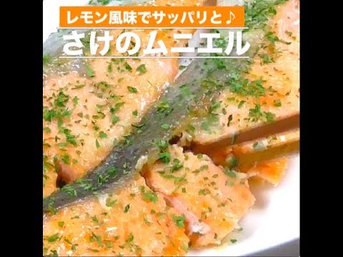 レモン風味でサッパリと♪さけのムニエル