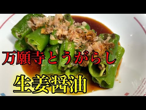 『万願寺とうがらし』箸が進む進む。万能！生姜醤油！！