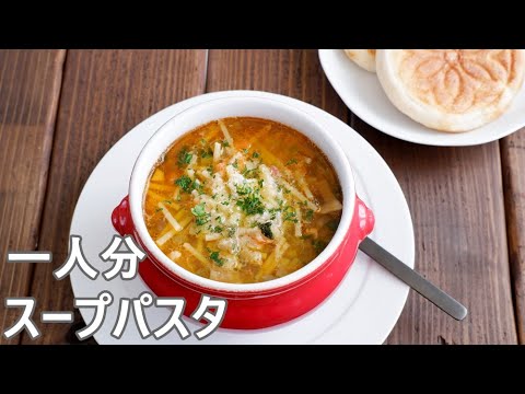 食べきり野菜のスープパスタ★Vegetable Pasta Soup for One Serving