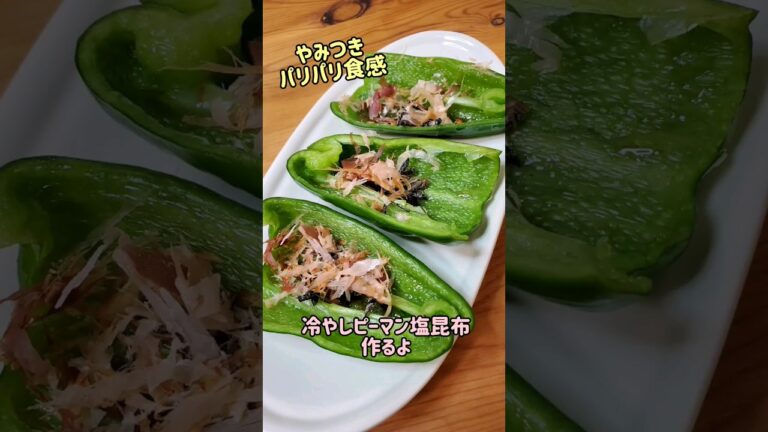 【簡単やみつきおかず】やみつきパリパリ食感☆冷やしピーマン塩昆布作るよ#cooking#recipe#shorts