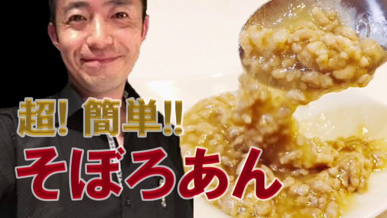 超簡単！そぼろあんの作り方