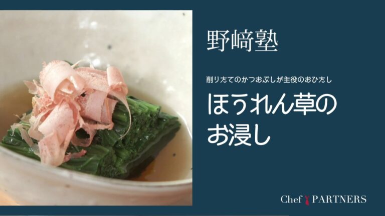 〈ほうれん草のお浸し〉「分とく山」野﨑洋光 料理塾＿62【もっと美味しい健康へ／シェフパートナーズ】