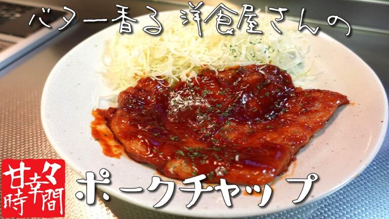 【ポークチャップ】ごはんがすすむ・お子さんも喜ぶ★１０分で簡単手軽に洋食屋さんのポークチャップをつくりましょう★