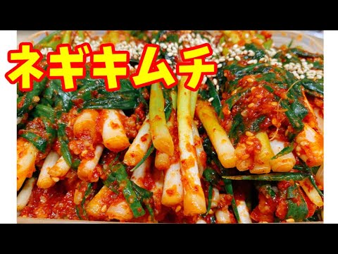 ピリッと辛い李さんのネギキムチの作り方！～本場の韓国料理～