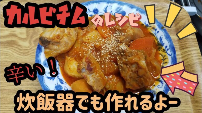 【韓国料理】【レシピ】カルビチム(辛口)　スペアリブの辛煮込み