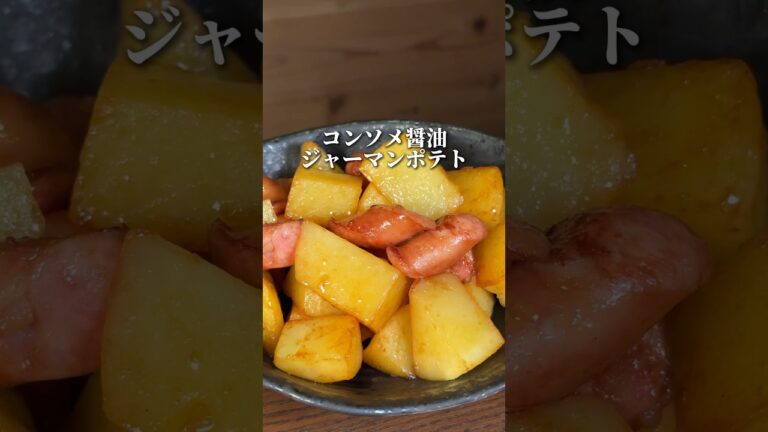 【簡単レシピ】コンソメ醤油ジャーマンポテト