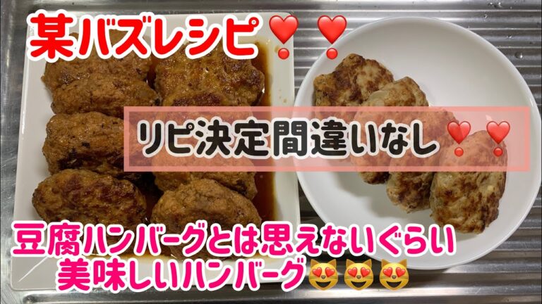 メチャウマ豆腐ハンバーグ😻❣️