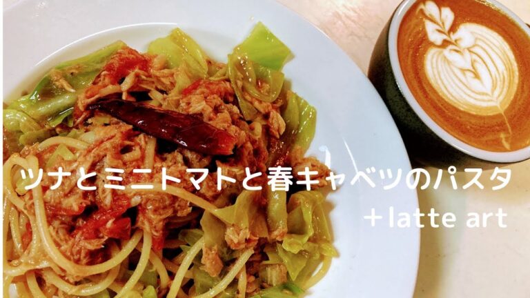 【パスタレシピ】ツナとミニトマトと春キャベツのパスタ＋latte art