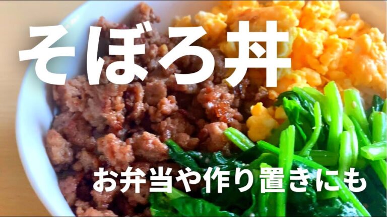 【丼物】彩り楽しい3色そぼろ丼の作り方 / 作り置きやお弁当にも簡単レシピ
