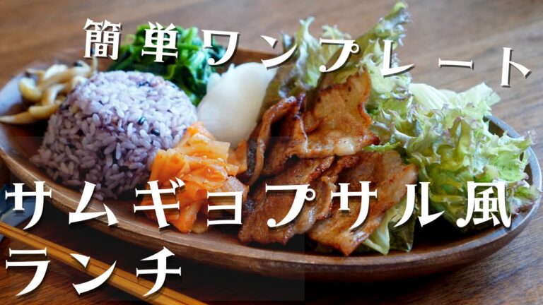 サムギョプサル風ワンプレートランチ/lunch/one plate