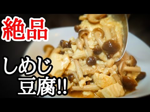 しめじと豆腐のコク旨炒め！優しく混ぜるだけで美味すぎる簡単お手軽レシピ