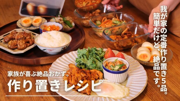 【作り置きレシピ】我が家の定番作り置き&下味冷凍【簡単】