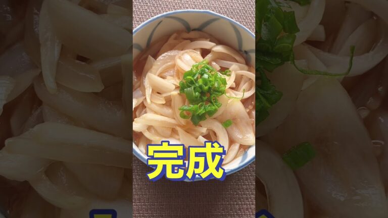 さっぱり美味しい〜☺️副菜になる 【レンジで簡単❗オニポン】 #Shorts #ひめりんご