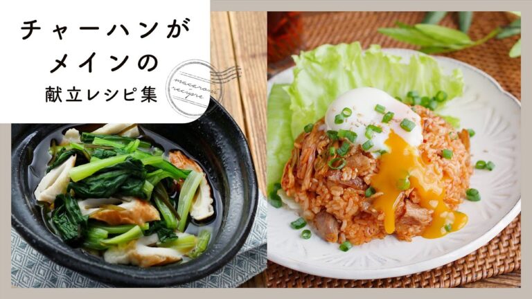【チャーハンがメインの献立レシピ集】みんな大好き！組み合わせ抜群の献立♪｜macaroni（マカロニ）