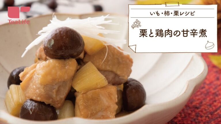 栗と鶏肉の甘辛煮