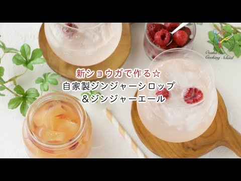 【ドリンクレシピ】新ショウガで作る☆ 自家製ジンジャーシロップ＆ジンジャーエール