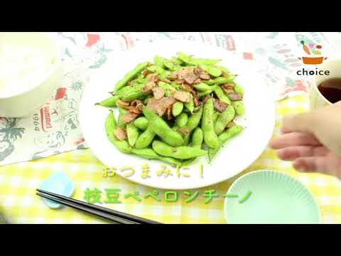 枝豆ペペロンチーノ
