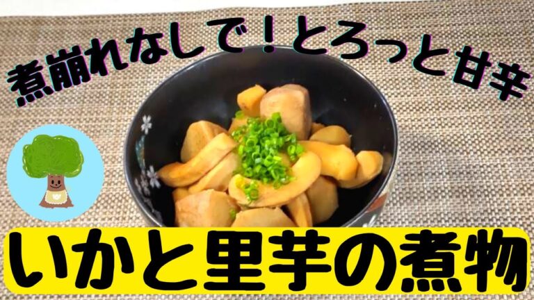 【いかと里芋の煮物】煮崩れなしで！とろっと甘辛｜相性抜群｜絶品和食｜50代主婦の煮物