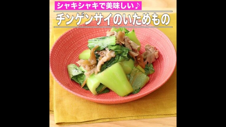 チンゲンサイのいためもの