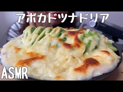 【ASMR】アボカドツナドリアを食べる/AvocadoRiceGratin/아보카도　도리아/咀嚼音/食べる音/EatingSounds/먹방/mukbang/NoTalking