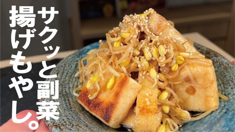 【さっと作れる旨い副菜】カリカリお揚げともやし和え。