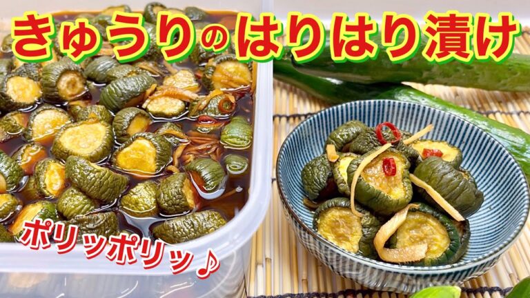 きゅうり大量消費に！きゅうりのはりはり漬けの作り方♪ポリポリ感最高でお箸が止まらない！冷凍保存可能！