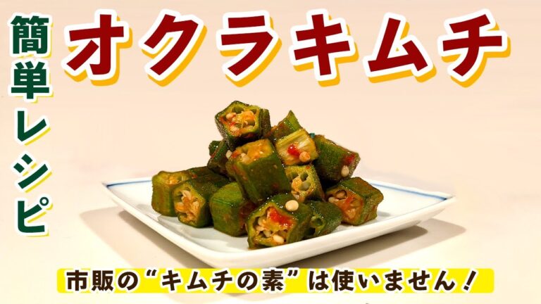 【オクラレシピ】超簡単な「オクラキムチ」の作り方！！ 茹でないオクラが美味しい
