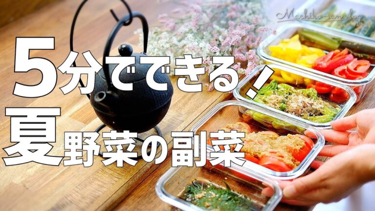 【5分で作れる】夏野菜たっぷり簡単副菜5品｜手間なし作り置きレシピ