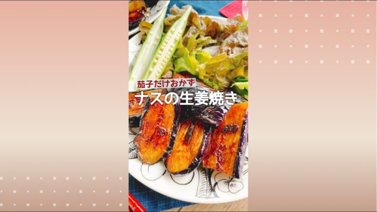 【茄子の生姜焼き】Grilled eggplant with Ginger.
